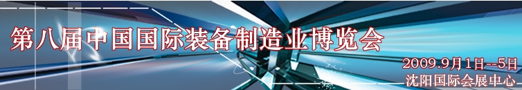 第八屆中國國際裝備制造業博覽會