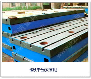 <a href='http://m.jtlamp.cn/' _cke_saved_href='http://m.jtlamp.cn/' target='_blank' class='key12'>鑄鐵平臺(tái)</a>(安裝孔)