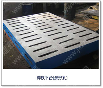 <a href='http://m.jtlamp.cn/' _cke_saved_href='http://m.jtlamp.cn/' target='_blank' class='key12'>鑄鐵平臺(tái)</a>(條形孔)