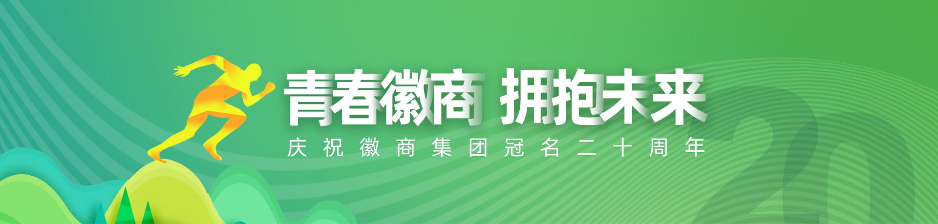 青春徽商 擁抱未來(lái) 慶?；丈碳瘓F冠名20周年