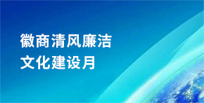 徽商清風(fēng)廉潔文化建設月